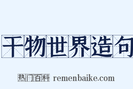 干物世界造句是什么意思的图片